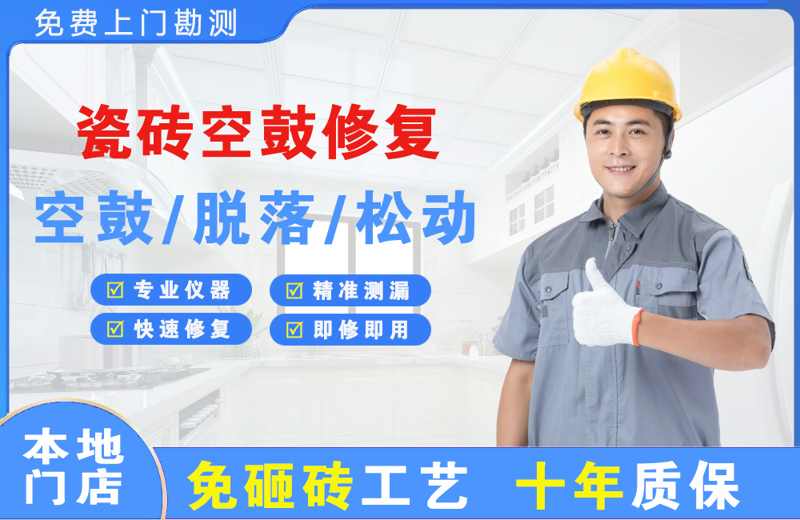 额尔古纳瓷砖空鼓修复